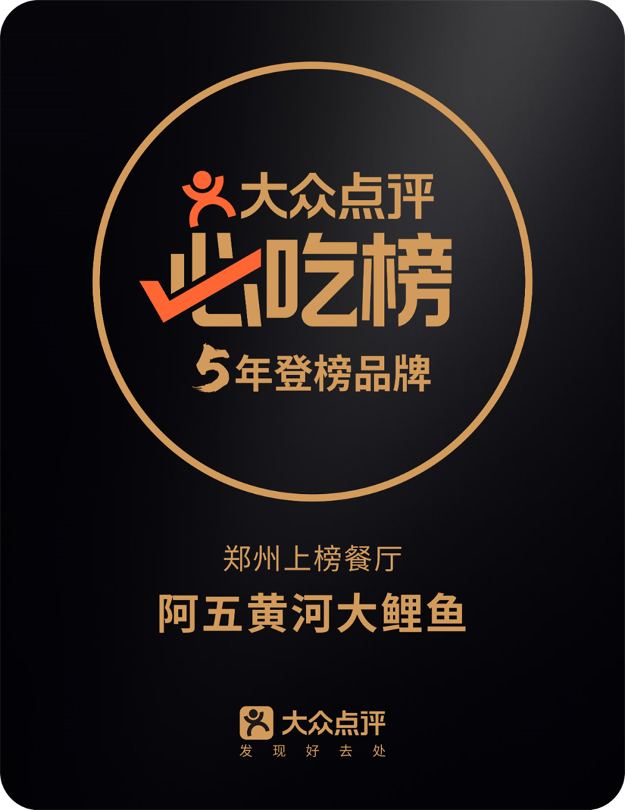 大众点评必吃榜5年登榜品牌
