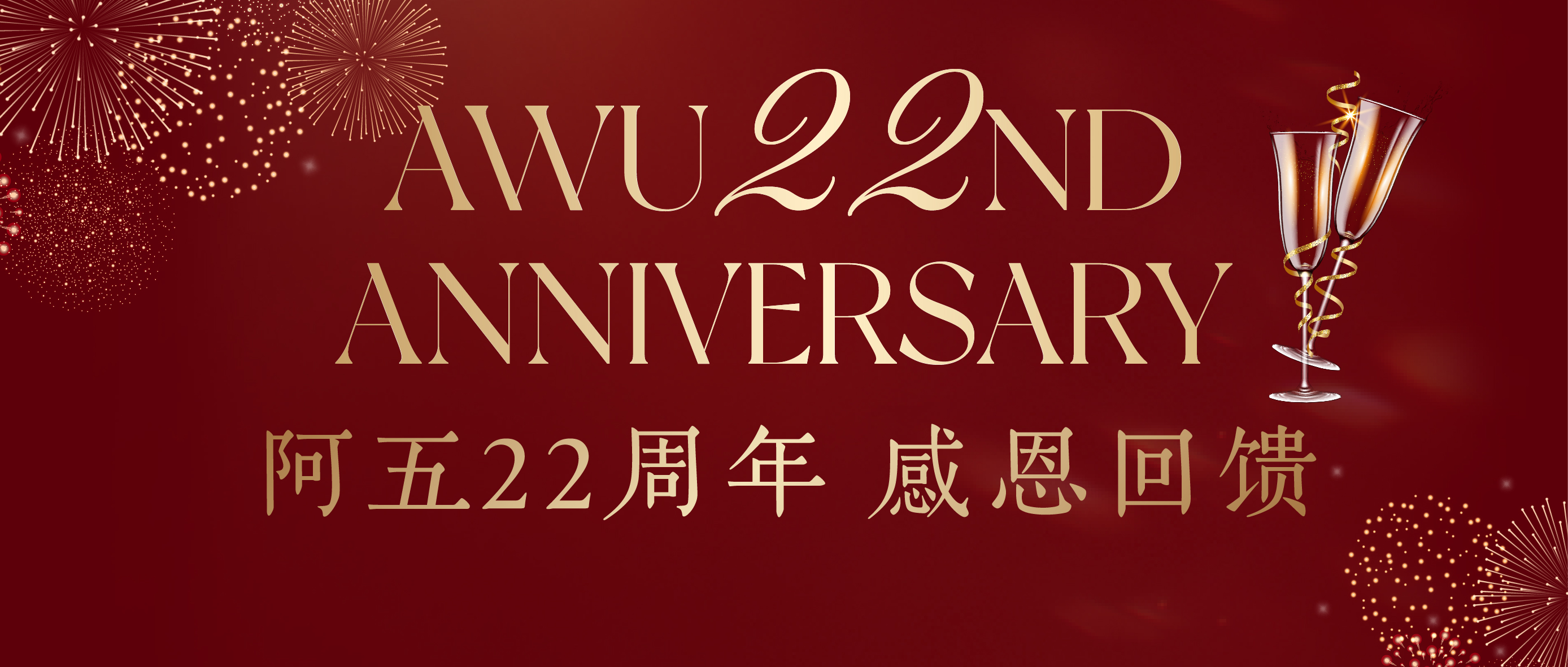 阿五22周年庆 | 感恩有“鲤”，多重好礼回馈