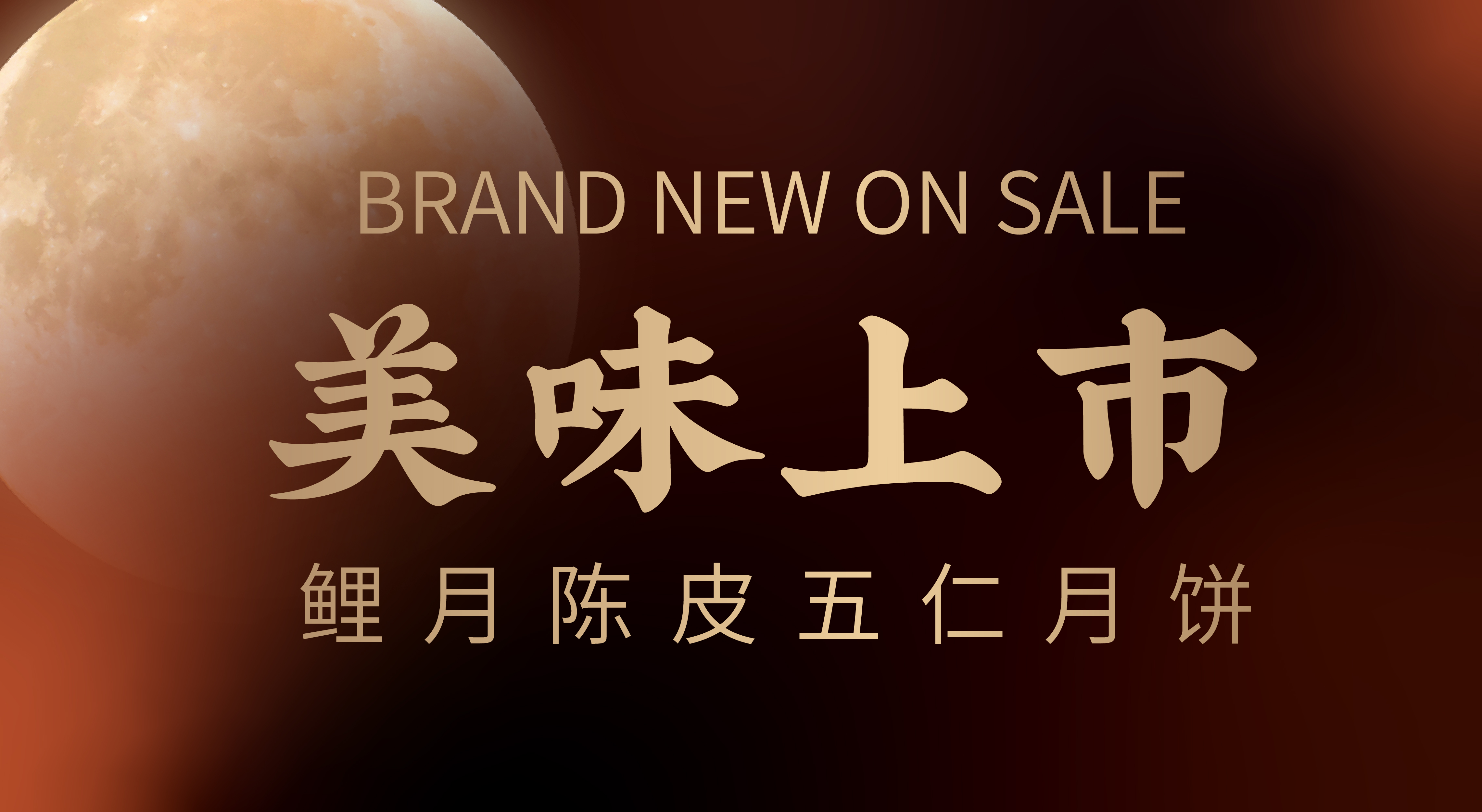 河南人的中秋礼 | 鲤月陈皮五仁月饼美味上市